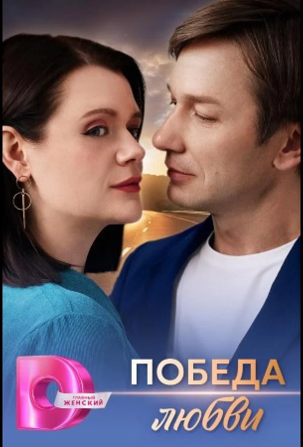 Победа любви (1 сезон 1-2,3,4 серия) смотреть онлайн