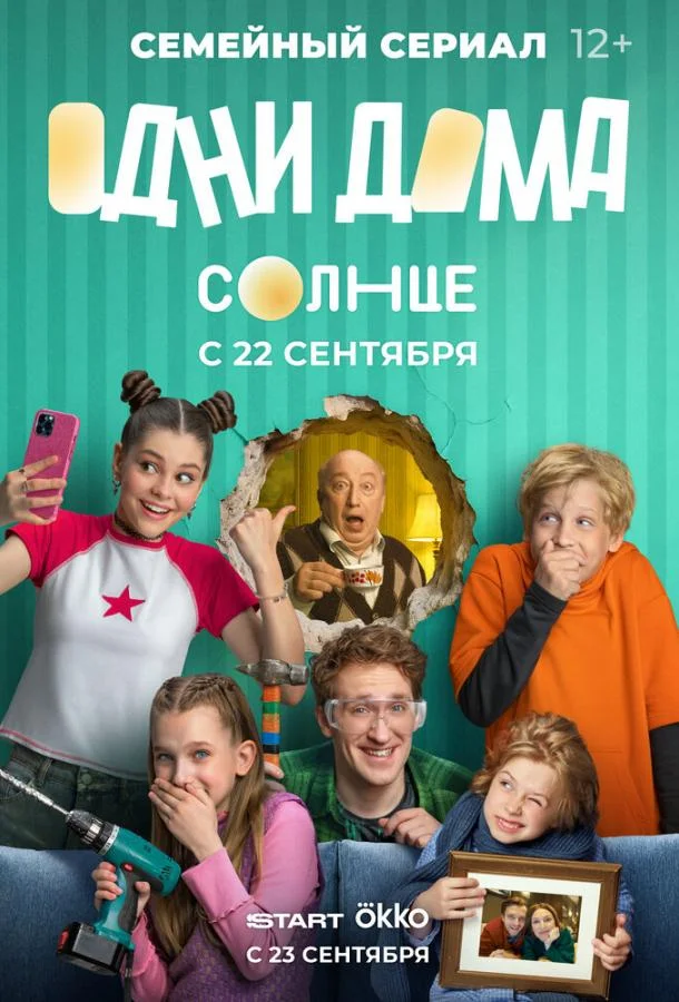 Одни дома (1 сезон 1-15,16,17 серия) смотреть онлайн