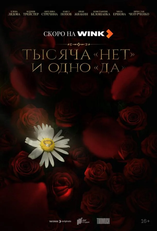 Тысяча «нет» и одно «да» (1 сезон 1-6,7,8 серия) смотреть онлайн