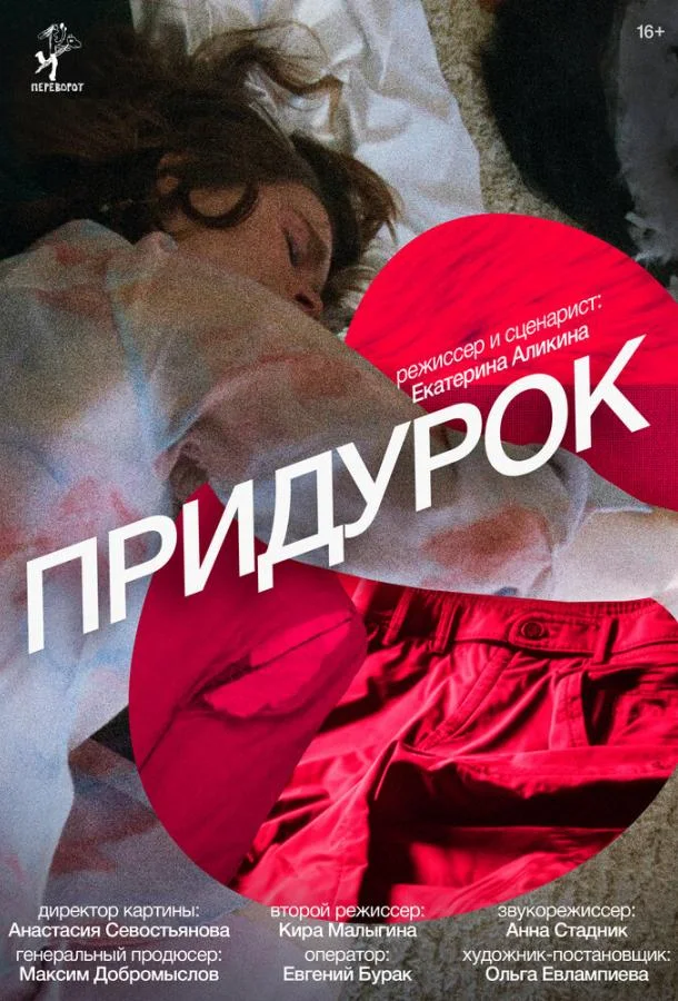 Придурок (2023) смотреть онлайн