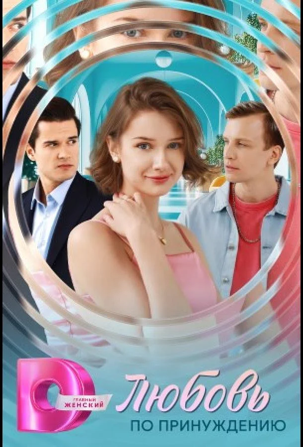 Любовь по принуждению (1 сезон 1-2,3,4 серия) смотреть онлайн