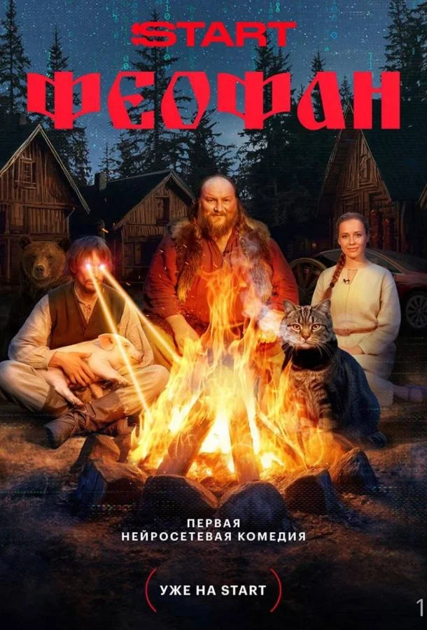 Феофан (1 сезон 1 серия) смотреть онлайн