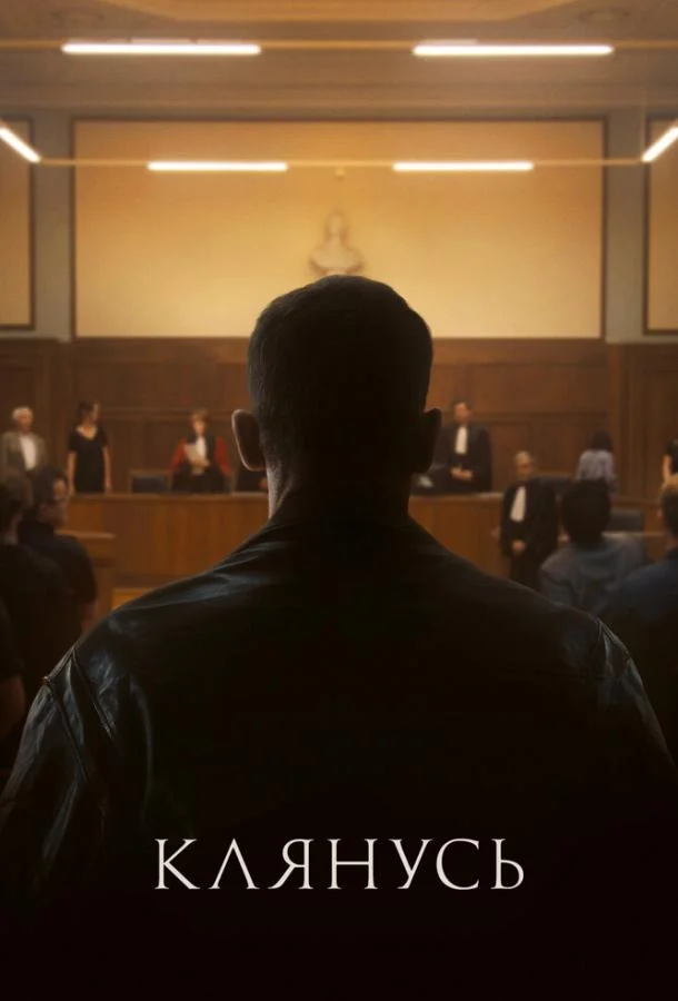 Клянусь (2024) смотреть онлайн