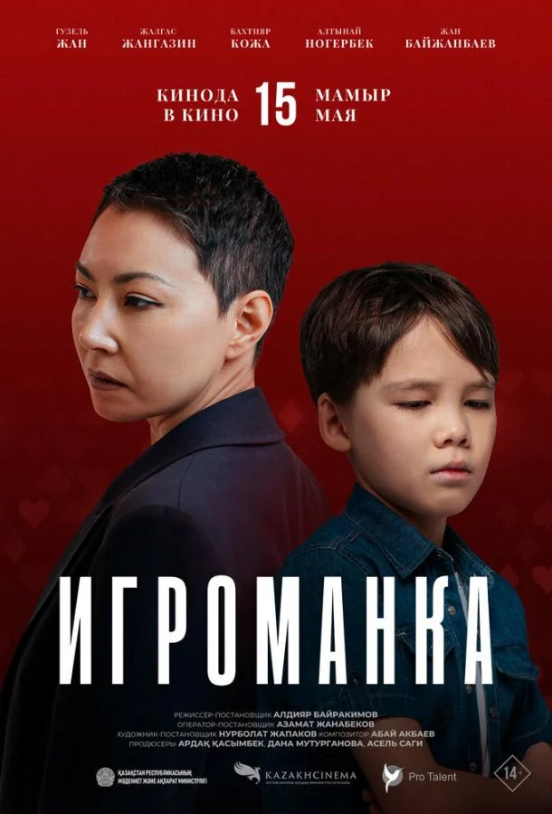 Игроманка (2025) смотреть онлайн