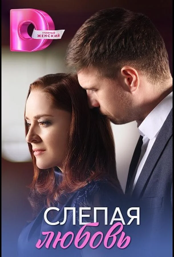 Слепая любовь (1 сезон 1-2,3,4 серия) смотреть онлайн