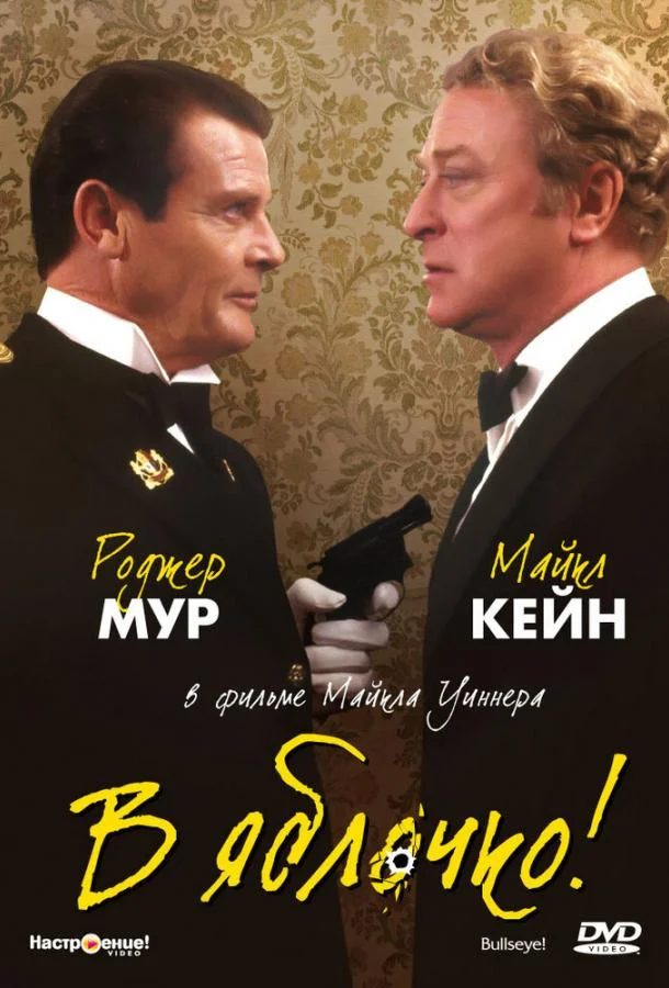 В яблочко! (1990) смотреть онлайн