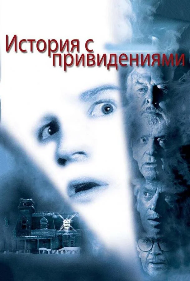 История с привидениями (1981) смотреть онлайн