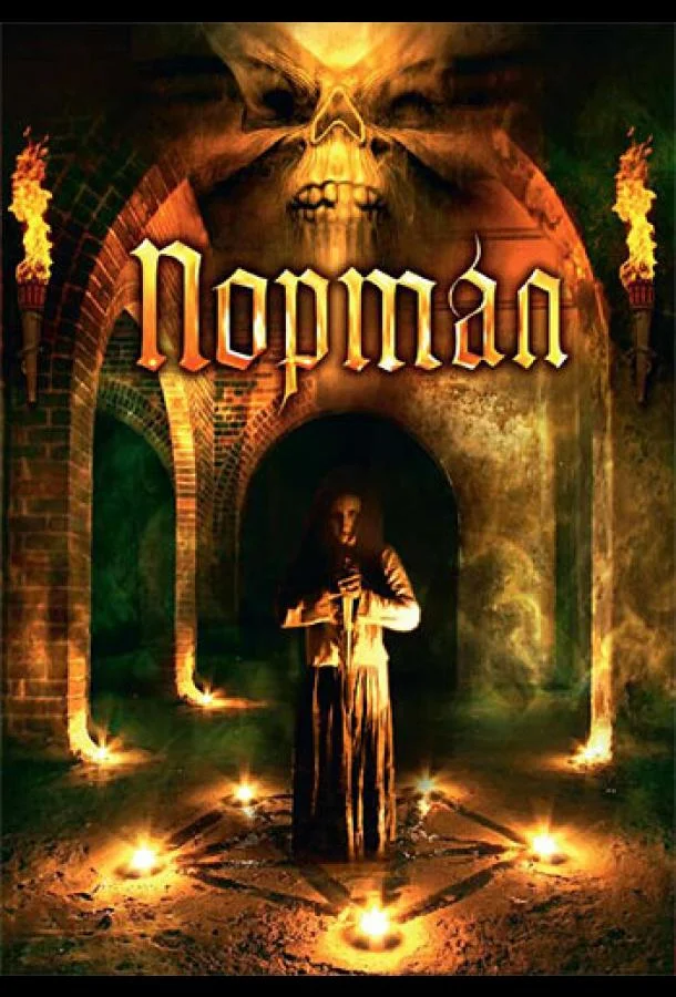 Портал (2009) смотреть онлайн