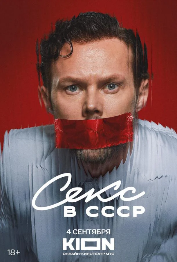 Секс в СССР (2025) смотреть онлайн