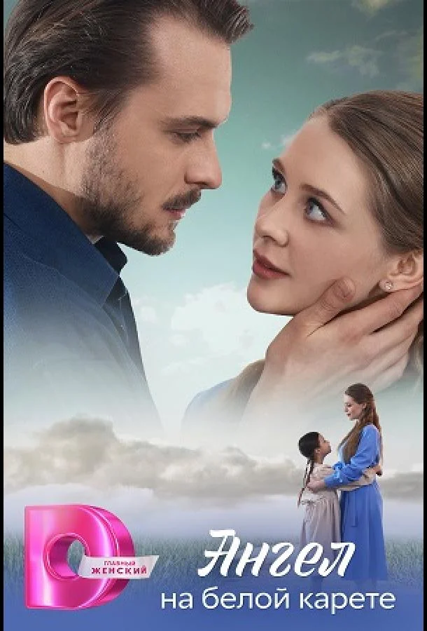 Ангел на белой карете (1 сезон 1-2,3,4 серия) смотреть онлайн