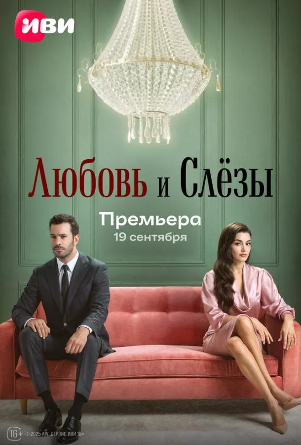 Любовь и слёзы (1 сезон 1-5,6,7 серия) смотреть онлайн