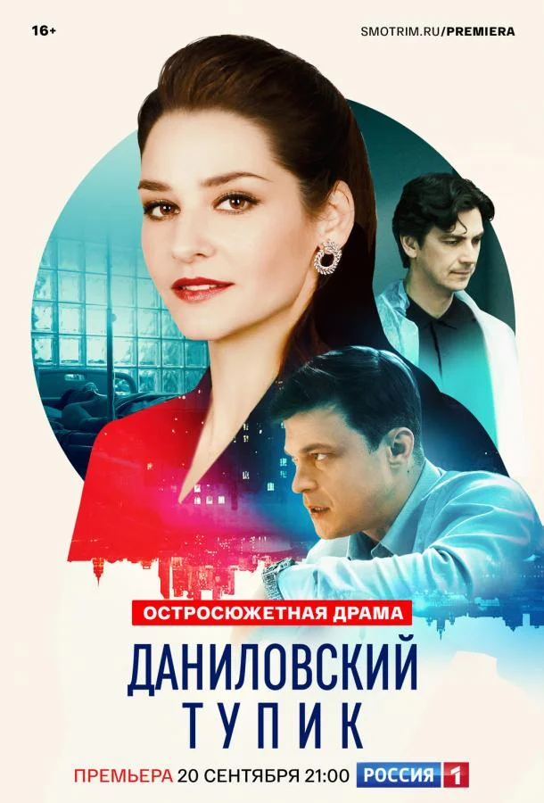 Даниловский тупик (1 сезон 1-2,3,4 серия) смотреть онлайн