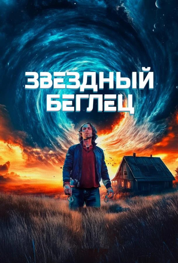 Звездный беглец (2023) смотреть онлайн