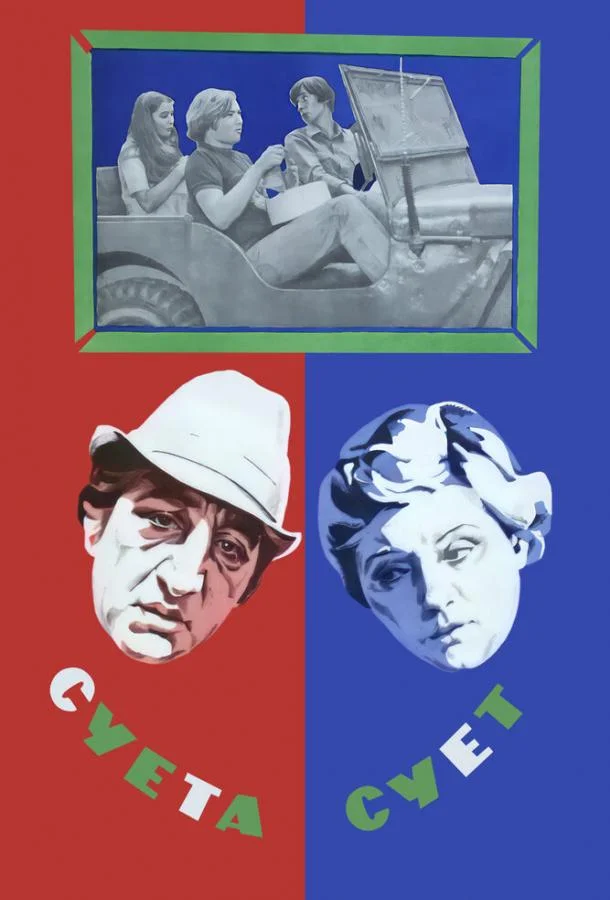 Суета сует (1979) смотреть онлайн