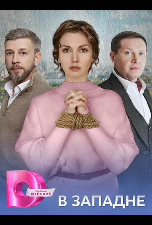 В западне (1 сезон 1-2,3,4 серия) смотреть онлайн