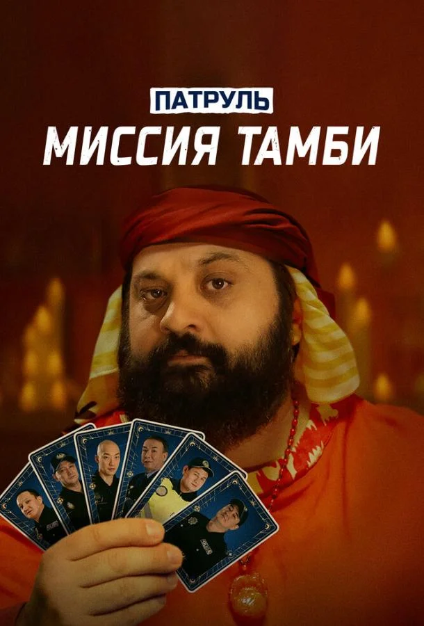 Патруль. Миссия Тамби (2025) смотреть онлайн