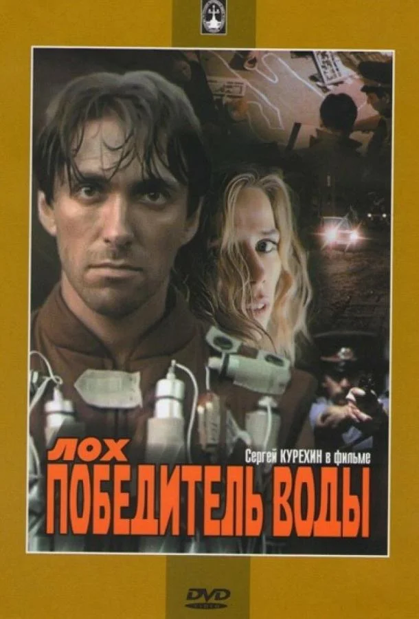 Лох — победитель воды (1991) смотреть онлайн
