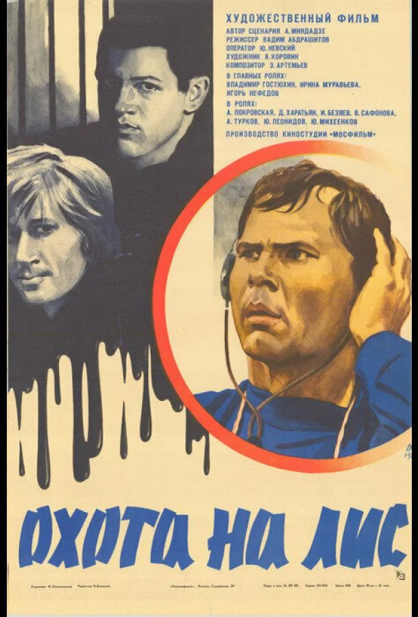 Охота на лис (1980) смотреть онлайн
