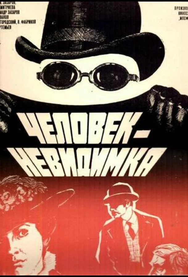 Человек-невидимка (1984) смотреть онлайн