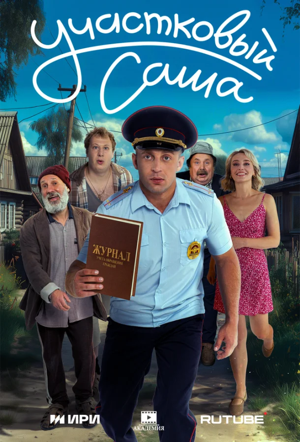 Участковый Саша (1 сезон 1-6,7,8 серия) смотреть онлайн