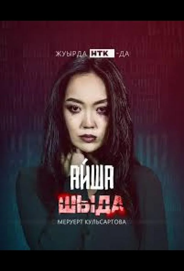 Шыда (1-2 сезон 1-10,11,12 серия) смотреть онлайн