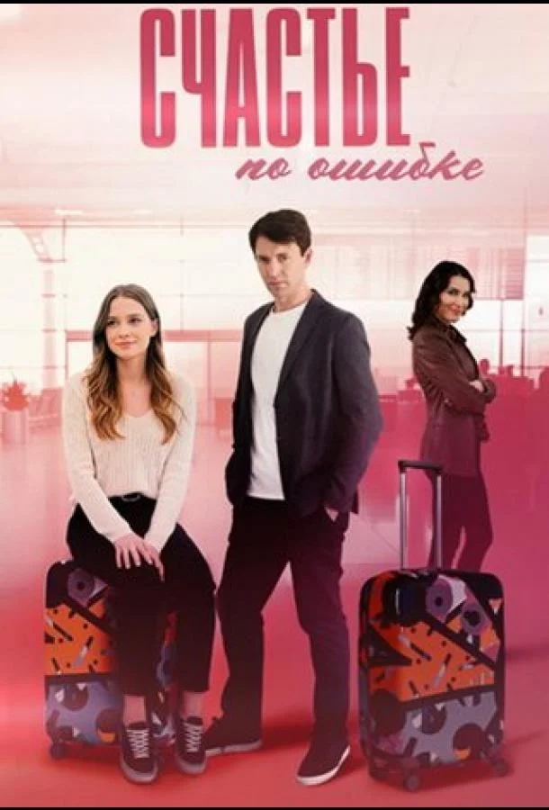 Счастье по ошибке (1 сезон 1-2,3,4 серия) смотреть онлайн
