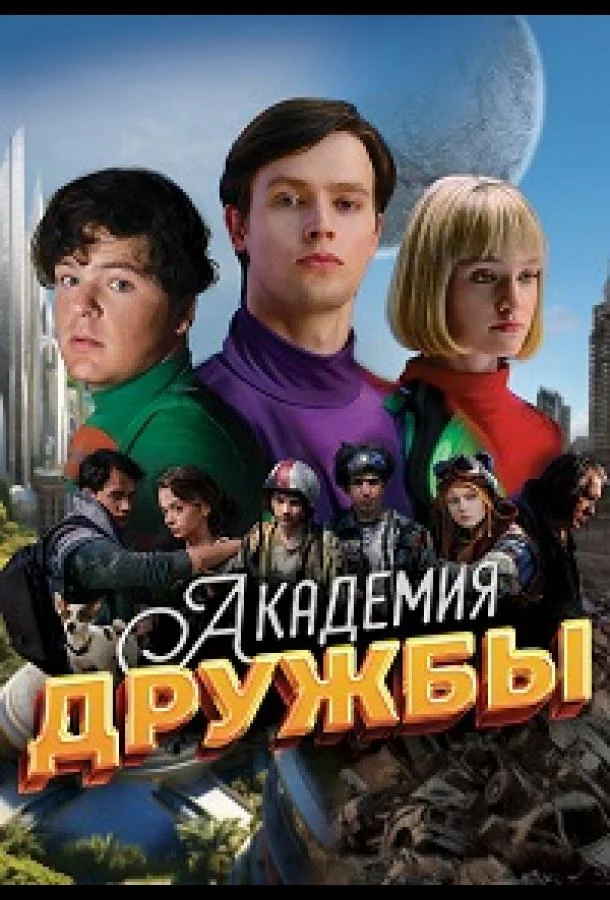 Академия дружбы (1 сезон 1-6,7,8 серия) смотреть онлайн