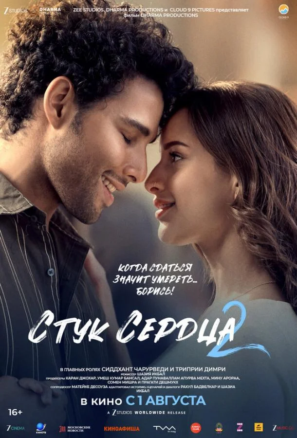 Стук сердца 2 (2025) смотреть онлайн