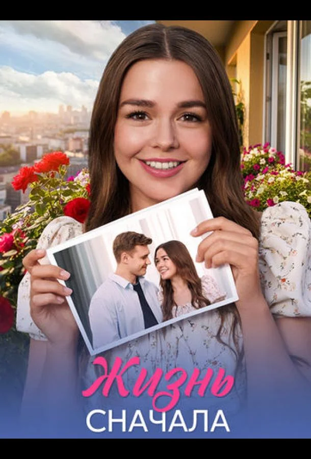 Жизнь сначала (1 сезон 1-2,3,4 серия) смотреть онлайн