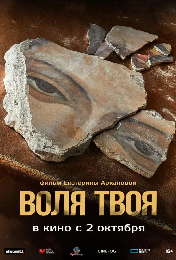 Воля твоя (2025) смотреть онлайн