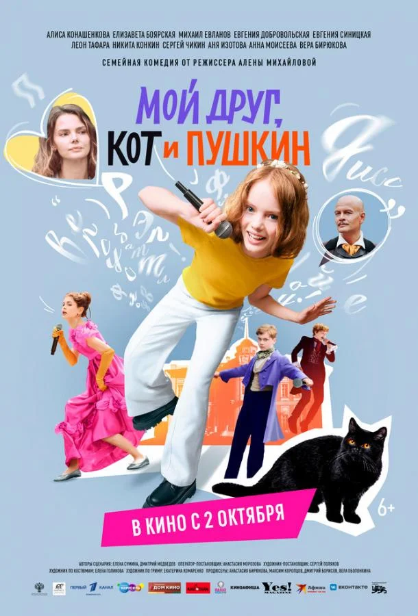 Мой друг, кот и Пушкин (2025) смотреть онлайн