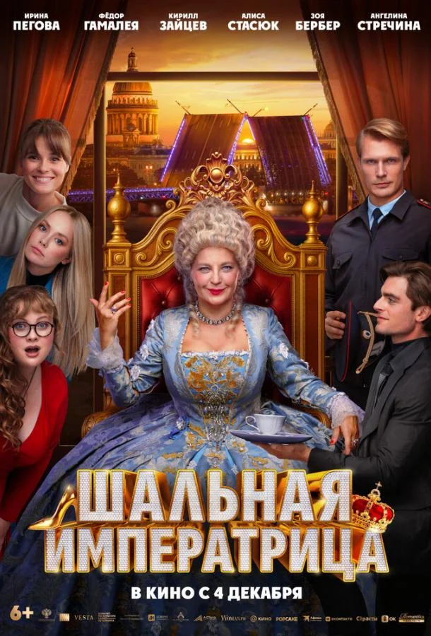 Шальная императрица (2025) смотреть онлайн