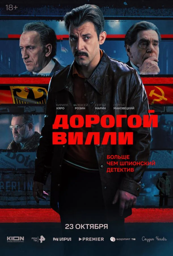 Дорогой Вилли (1 сезон 1-2,3,4 серия) смотреть онлайн
