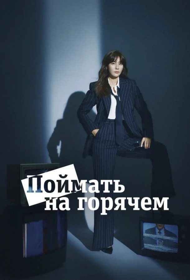 Поймать на горячем (1 сезон 1-14,15,16 серия) смотреть онлайн