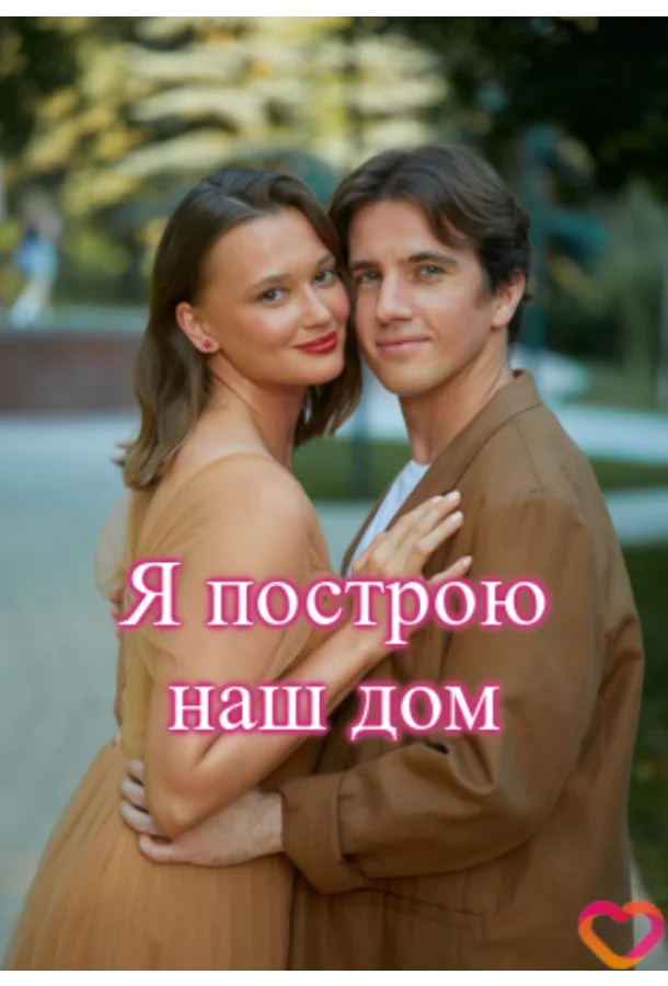 Я построю наш дом (1 сезон 1-2,3,4 серия) смотреть онлайн