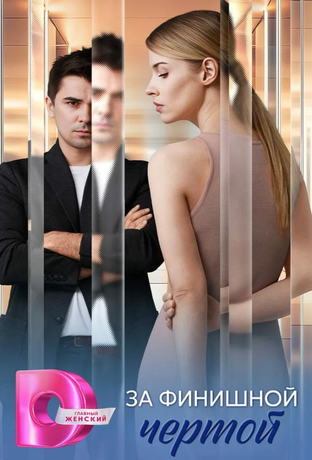 За финишной чертой (1 сезон 1-2,3,4 серия) смотреть онлайн
