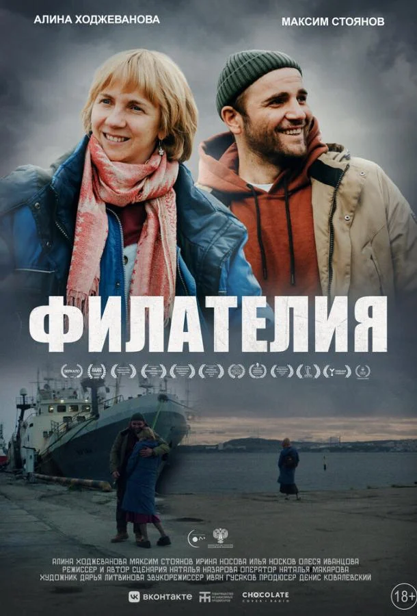 Филателия (2025) смотреть онлайн