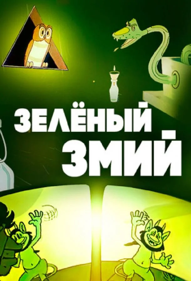 Зеленый змий (1962) смотреть онлайн