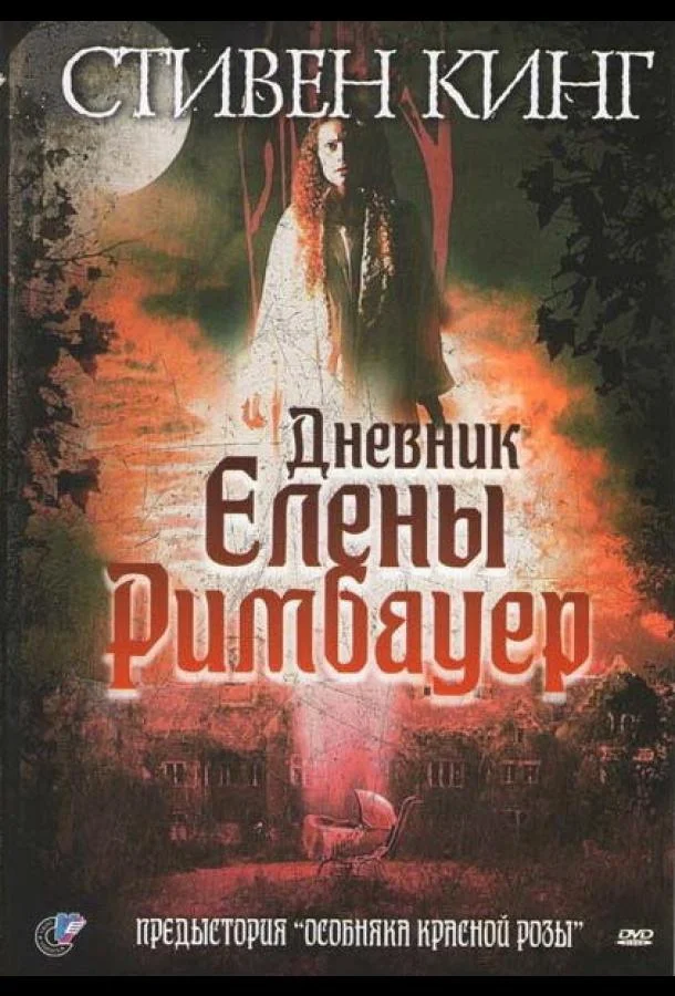 Дневник Елены Римбауер (2003) смотреть онлайн