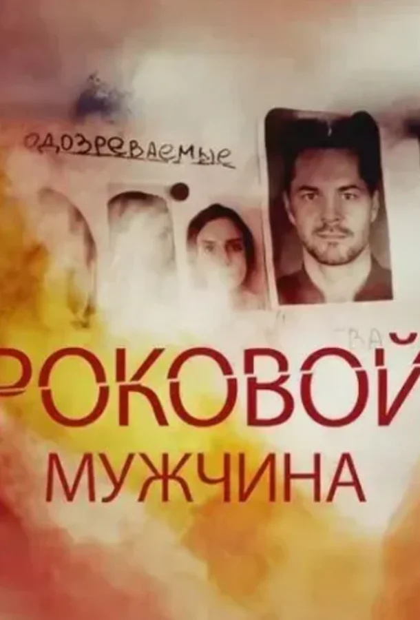 Роковой мужчина (1 сезон 1-2,3,4 серия) смотреть онлайн