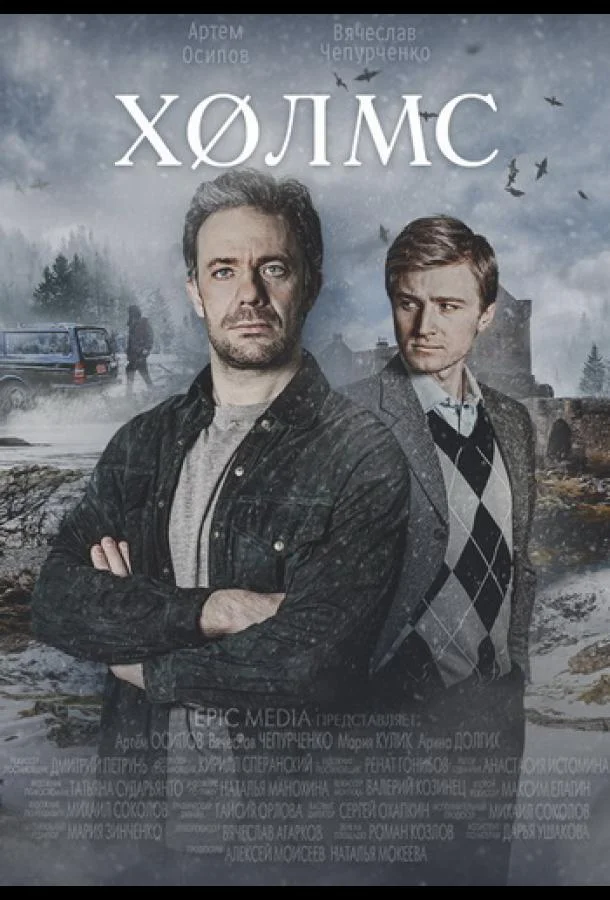 Холмс (1 сезон 1-2,3,4 серия) смотреть онлайн