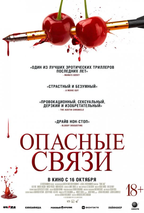 Опасные связи (2024) смотреть онлайн