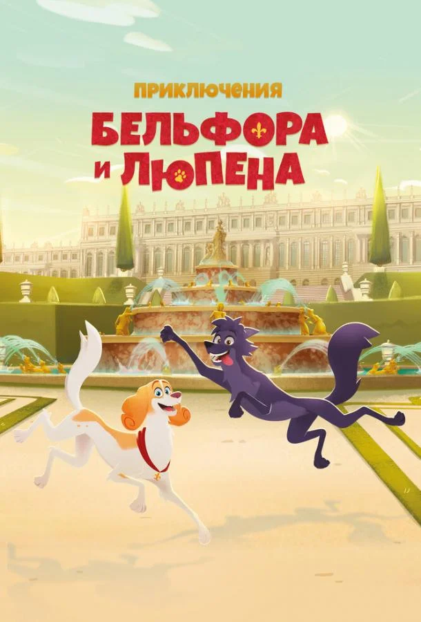 Приключения Бельфора и Люпена (1 сезон 1-24,25,26 серия) смотреть онлайн