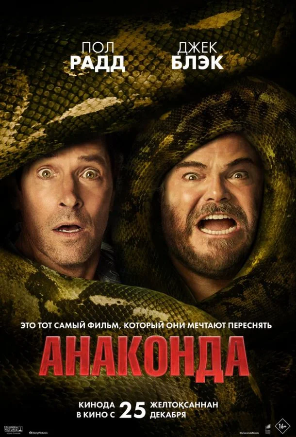 Анаконда (2025) смотреть онлайн