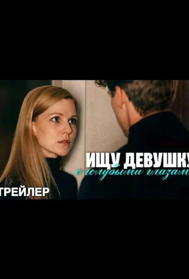 Ищу девушку с голубыми глазами (1 сезон 1-2 серия) смотреть онлайн