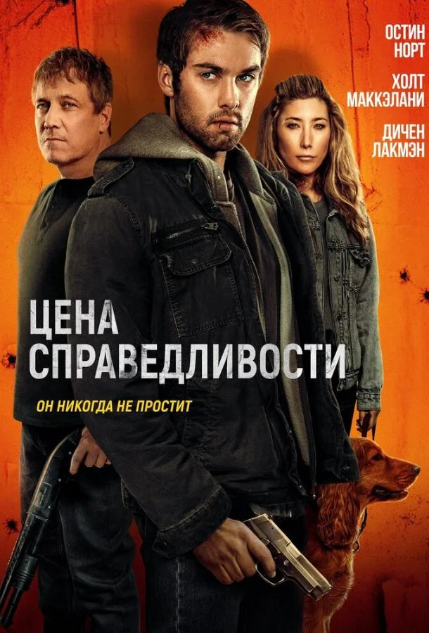 Цена справедливости (2024) смотреть онлайн