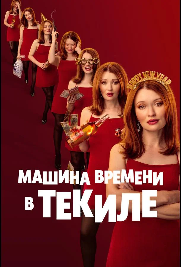 Машина времени в текиле (2025) смотреть онлайн