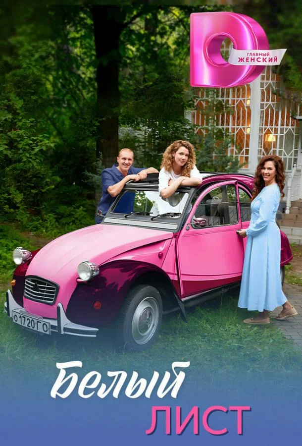 Белый лист (1 сезон 1-2,3,4 серия) смотреть онлайн