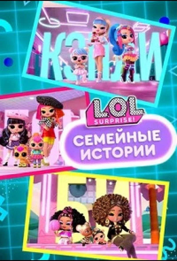 L.O.L. Surprise! Семья (1 сезон 1-6,7,8 серия) смотреть онлайн