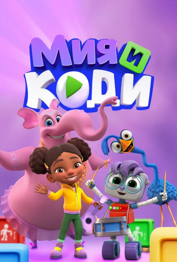 Мия и Коди (1 сезон 1-38,39,40 серия) смотреть онлайн